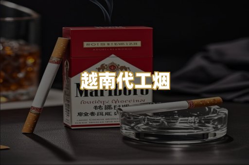 越南代工烟